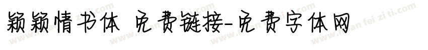 颖颖情书体 免费链接字体转换